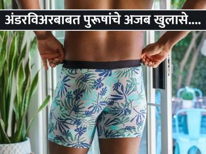 How many days does a person wear one underwear | न धुता एकच अंडरविअर किती दिवस वापरतात पुरूष? रिसर्चमधून खुलासा