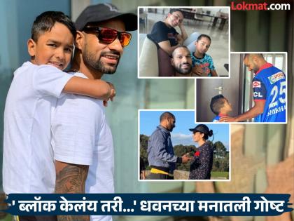 बाप लेकामध्ये 'दीवार' झालीये आएशा! शिखर धवननं मुलाच्या भेटीसाठी निवडलाय हा मार्ग