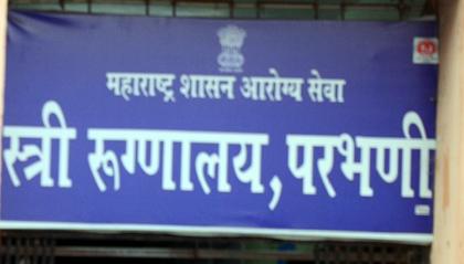 Three-member committee for inquiry of Parbhani woman patient department | परभणीतील स्त्री रुग्ण विभागाच्या चौकशीसाठी त्रिसदस्यीय समिती