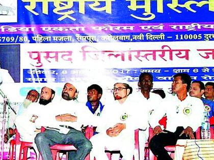 District-level meeting of the National Muslim Forum in Pusad | पुसद येथे राष्टÑीय मुस्लीम मोर्चाचा जिल्हास्तरीय मेळावा