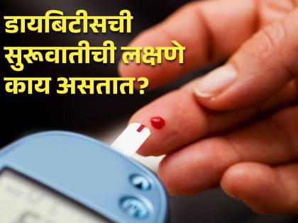 What are the signs and symptoms of diabetes | 'ही' आहे डायबिटीसची सुरूवातीची लक्षणे, दुर्लक्ष करणं पडू शकतं महागात