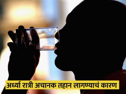 Reason for thirst at mid night | अर्ध्या रात्री अचानक तहान लागते? जाणून घ्या याचं कारण आणि यावर उपाय