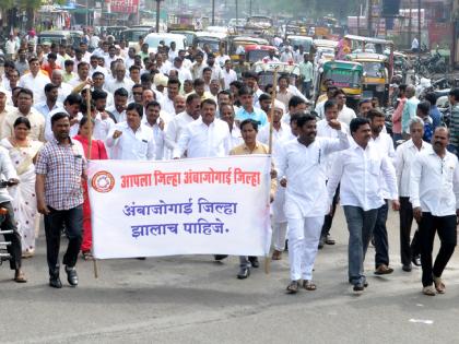 Rally in Ambawogate for district creation | जिल्हा निर्मितीसाठी अंबाजोगाईत निघाली रॅली Rally in Ambawogate for district creation | जिल्हा निर्मितीसाठी अंबाजोगाईत निघाली रॅली