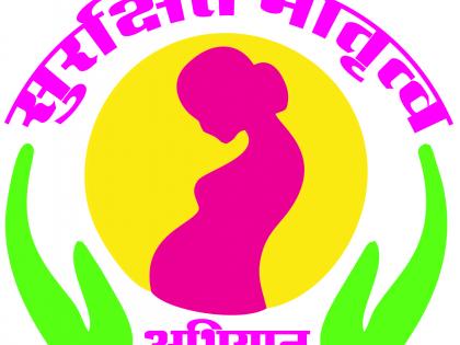 Beed tops behind Metro City in safe motherhood campaign | सुरक्षित मातृत्व अभियानात मेट्रो सिटींना मागे टाकत बीड अव्वल