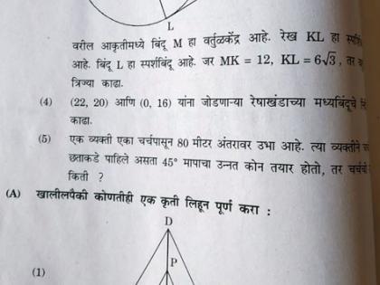 Geometry paper on WhatsApp | भूमितीचा पेपर व्हॉट्सअ‍ॅपवर