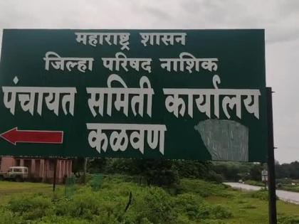 Fourth administrative rule on Kalvan Panchayat Samiti | कळवण पंचायत समितीवर चौथ्यांदा प्रशासकीय राजवट