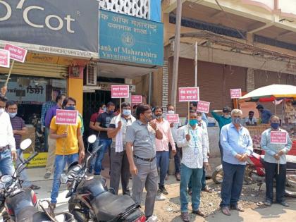 Protests in Yavatmal against bank privatization | बँक खासगीकरणाविरोधात यवतमाळात निदर्शने