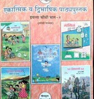 The burden on kid's shoulders will be less ... Only one book will have to be brought to school .. | चिमुकल्यांच्या खांद्यावरचे ओझे होणार कमी... शाळेत एकच पुस्तक न्यावे लागणार..