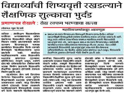  Notices to the College of Inquiry | अडवणूक करणाऱ्या महाविद्यालयांना नोटिसा