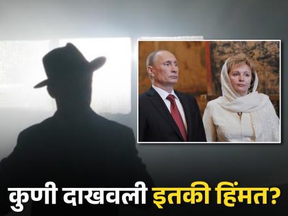 Lyudmila ocheretnaya husband after divorce with Vladimir Putin Russia | पुतीन यांच्या एक्स-वाइफने केलं लग्न, सगळ्यांनाच प्रश्न कुणी दाखवली इतकी हिंमत?