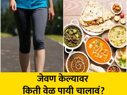 Walking after eating, but do you know how long to walk? Know the right time | जेवण केल्यावर पायी चालतच असाल, पण किती वेळ चालावं माहीत आहे का? जाणून घ्या योग्य वेळ