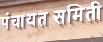 Reservation for the post of Chairman of all six Panchayat Samiti has been announced | सर्व सहा पंचायत समिती सभापती पदाचे आरक्षण जाहिर Reservation for the post of Chairman of all six Panchayat Samiti has been announced | सर्व सहा पंचायत समिती सभापती पदाचे आरक्षण जाहिर