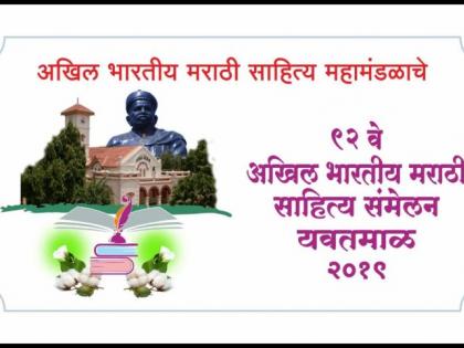 The cost of the Marathi Sahitya Sammelan in Yavatmal did not match! | यवतमाळातील मराठी साहित्य संमेलनाच्या खर्चाचा हिशेबच जुळेना !