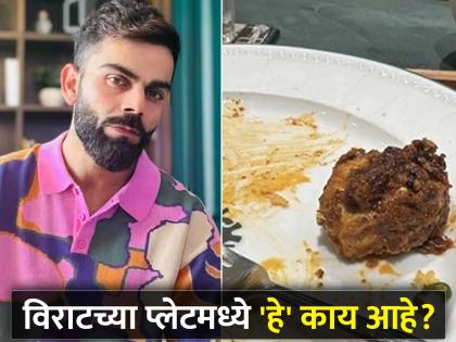 How vegetarian Virat Kohli eats Mock meat? Know what is Mock meat and how it make | 'शाकाहारी' विराटच्या प्लेटमध्ये 'चिकन टीक्का'; चाहते संभ्रमात, पण खरा ट्विस्ट बातमी वाचून कळेल