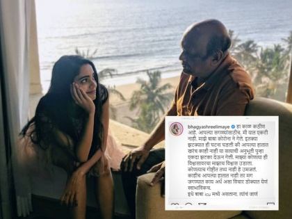 'In this false world, only feelings are real', Bhagyashree Limaye shared emotion on Instagram | 'या खोट्या जगात, फक्त भावना याच खऱ्या', वडिलांच्या निधनानंतर कोलमडून गेलीय अभिनेत्री भाग्यश्री लिमये