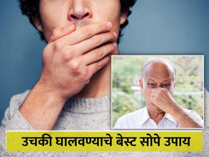 Best home remedies for hiccups | एकापाठी एक सतत येणाऱ्या उचक्यांमुळे हैराण झालात? लगेच करा हे सोपे घरगुती उपाय