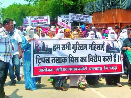 Muslim women's front against three divorce bills | तीन तलाक बिलाच्या विरोधात मुस्लीम महिलांचा मोर्चा