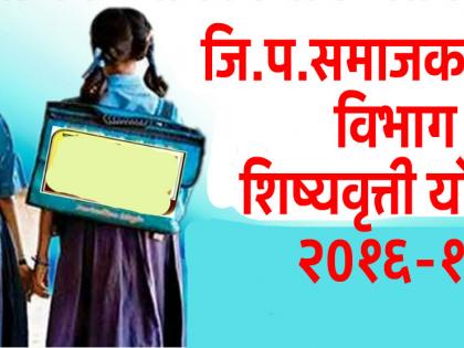  Finally, the scholarships amount in the bank | ..अखेर शिष्यवृत्ती रक्कम बँकेत वर्ग