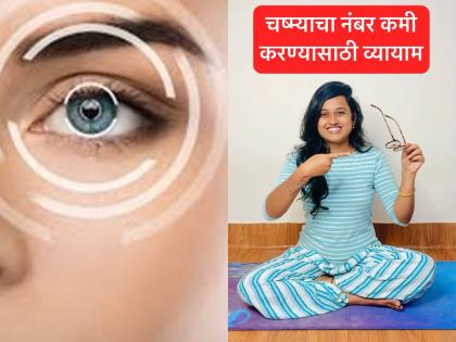 Yoga teacher Pranali Kadam told how to improve your eyesight | योगा एक्सपर्टनी सांगितले 'हे' सोपे व्यायाम करून कमी करू शकता चष्म्याचा नंबर!