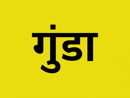 know about story of gunda word how it used for goons | नॉलेज! गुन्हेगारांसाठी वापरल्या जाणाऱ्या 'गुंडा' शब्दाचा जन्म कसा झाला, जाणून घ्या कथा