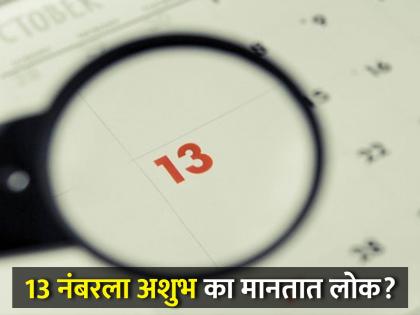 13 is considered unlucky number know reason behind it | 13 नंबरला का मानलं जातं अशुभ? जाणून घ्या यामागचं कारण...