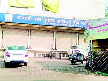 Depositors stuck in Date Mahila Bank will get their money back | दाते महिला बॅंकेत अडकलेल्या ठेवीदारांचे पैसे मिळणार परत