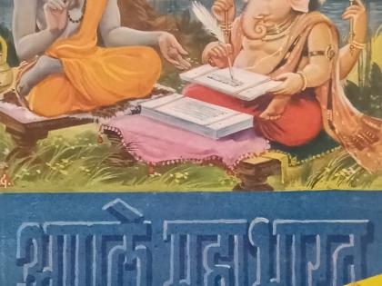 Reprint of your Mahabharata by Maharashtra Granth Bhandar | महाराष्ट्र ग्रंथ भांडारतर्फे आपले महाभारत ग्रंथाचे पुनर्मुद्रण