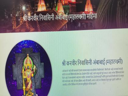 Wrong information about the history of Ambabai in Kolhapur on the temple own website, Prajasat Sanstha objected | देवस्थान समितीच्या वेबसाइटवर कोल्हापुरातील अंबाबाईच्या इतिहासाविषयी चुकीची माहिती, प्रजासत्ताक संस्थेने घेतला आक्षेप