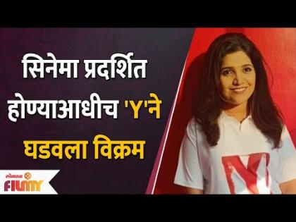 Y Movie sets record before Release | Mukta Barve | Prajakta Mali | Ajit Wadikar | 24June
