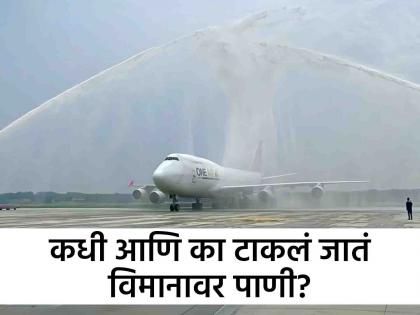 Why is the water salute given to the aircraft? know the reason | पाणी टाकून विमानाला दिला जाणारा 'वॉटर सल्यूट' काय असतो? जाणून घ्या कारण...