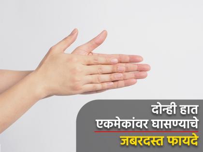 These are the health benefits of rubbing palms hand massage advantages | दोन्ही हात एकमेकांवर घासल्याने आरोग्याला होतात जबरदस्त फायदे, वाचून व्हाल अवाक्...