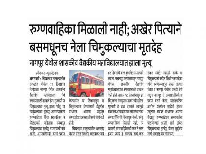 Death of sick baby, family takes the body by bus from nagpur to melghat after not getting ambulance | मेळघाटातील मरणयातना संपणार तरी केव्हा? आरोग्य प्रशासनाचे वाभाडे चव्हाट्यावर