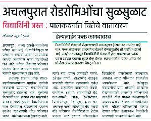 Police against the Roadromiyo | रोडरोमिओविरूद्ध पोलिसांनी कसली कंबर Police against the Roadromiyo | रोडरोमिओविरूद्ध पोलिसांनी कसली कंबर