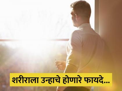 Sunlight Benefits: Reason why you should have sunlight daily, know benefits on body | पाणी पिण्या इतकंच गरजेचं आहे उन्हात राहणं, फायदे इतके जे माहितही नसतील!