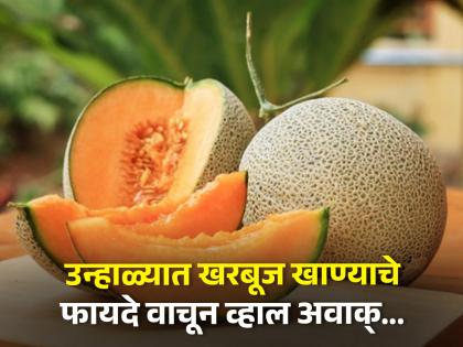 Amazing health benefits of muskmelon eating in summar | उन्हाळ्यात शरीराच्या अनेक समस्या दूर करतं खरबूज, फायदे जे तुम्हालाही माहीत नसतील!