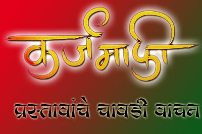 The first phase of debt relief will be announced on Monday | कर्जमुक्तीचा पहिल्या टप्प्यातील आकडा सोमवारी होणार स्पष्ट