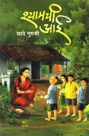 Children in six schools in Maharashtra hear 'Shyam's mother' story | महाराष्ट्रात १०० शाळांमध्ये मुले ऐकताहेत 'श्यामची आई' कथा