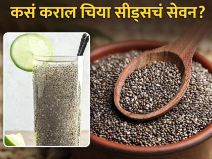 Amazing health benefits of Chia seeds you should know | चिया सीड्स अनेक आजारांवर आहे रामबाण उपाय, जाणून घ्या याचे फायदे...