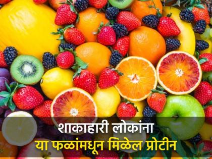 What are the protein rich fruits you should eat | Protein साठी मांस आणि अंडी खाण्याची गरज नाही, या फळांमधून भागेल तुमचं काम