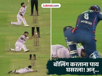 IPL 2025 GT vs LSG Arshad Khan Slips Twice In Follow Through Survives Major Injury Scare | IPL 2025 : बाप रे! बॉलिंग करायला पळत आला अन् पाय घसरला! एकदा सोडून दोनदा तेच घडलं