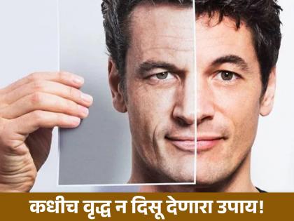 Man will never grow old scientists discover elixir of life wrinkles will not appear on the face | कधीच वृद्ध दिसणार नाही मनुष्य, वैज्ञा‍निकांनी शोधला नवा उपाय; सुरकुत्याही होतील दूर!