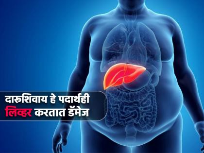 Eating these things daily damages the liver you should know | फक्त दारूच नाही तर रोज खाल्ल्या जाणाऱ्या या पदार्थांमुळेही डॅमेज होतं लिव्हर, लगेच करा बंद!