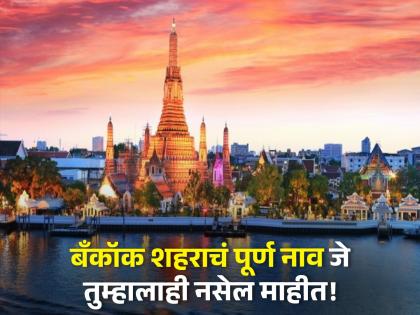 What is Bangkok city full name? you will shocked when see this video | Bangkok शहराचं पूर्ण नाव माहीत आहे? Guinness book मध्ये मिळालं आहे स्थान