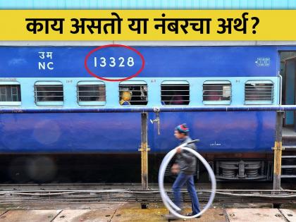 What is the meaning of the 5 digit number written on the train coach | रेल्वेच्या डब्यावर लिहिलेल्या या नंबरमध्ये लपले असतात अनेक सीक्रेट, जाणून घ्या अर्थ