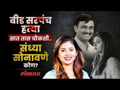 संतोष देशमुख हत्या प्रकरणात सीआयडीने केली संध्या सोनावणेंची चौकशी..कारण काय