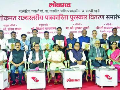 Distribution of ‘Lokmat’ Gadgil and Baba Dalvi Smriti State Level Journalism Awards in style | ‘लोकमत’च्या पां. वा. गाडगीळ आणि बाबा दळवी स्मृती राज्यस्तरीय पत्रकारिता पुरस्कारांचे थाटात वितरण