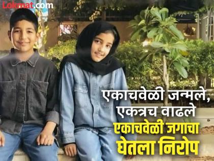 India-Pakistan War: Two siblings, Zoya and Jain, from Poonch killed in firing by Pakistan | हसतं-खेळतं कुटुंब उद्ध्वस्त! पाकिस्तानच्या गोळीबारात जुळ्या भावंडांचा मृत्यू India-Pakistan War: Two siblings, Zoya and Jain, from Poonch killed in firing by Pakistan | हसतं-खेळतं कुटुंब उद्ध्वस्त! पाकिस्तानच्या गोळीबारात जुळ्या भावंडांचा मृत्यू