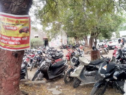 Fear of thieves no matter where the bike is parked; Guaranteed security in Pay & Parking! | दुचाकी कुठेही लावली तरी भीती चोरट्यांची; ‘पे ॲन्ड पार्किंग’मध्ये मात्र हमी सुरक्षेची !