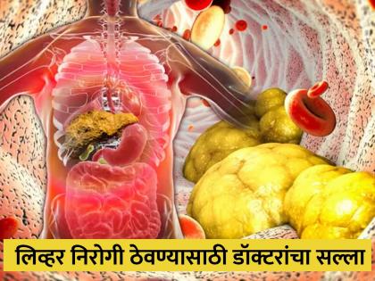 Never do these 6 things to your liver and are more more dangerous than alcohol said doctor | लिव्हरसोबत कधीच करू नका ही 5 कामं, दारू न पिताही होईल खराब!