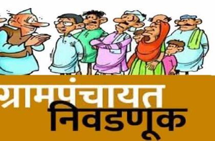 Unopposed split in Gram Panchayat elections, possibility of elections in all places | ग्रामपंचायत निवडणुकांमध्ये बिनविरोधला फाटा, सर्वच ठिकाणी निवडणूक रंगण्याची शक्यता